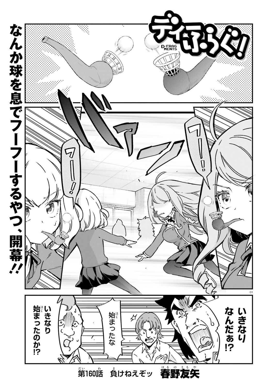 ディーふらぐ! 第160話 - 1