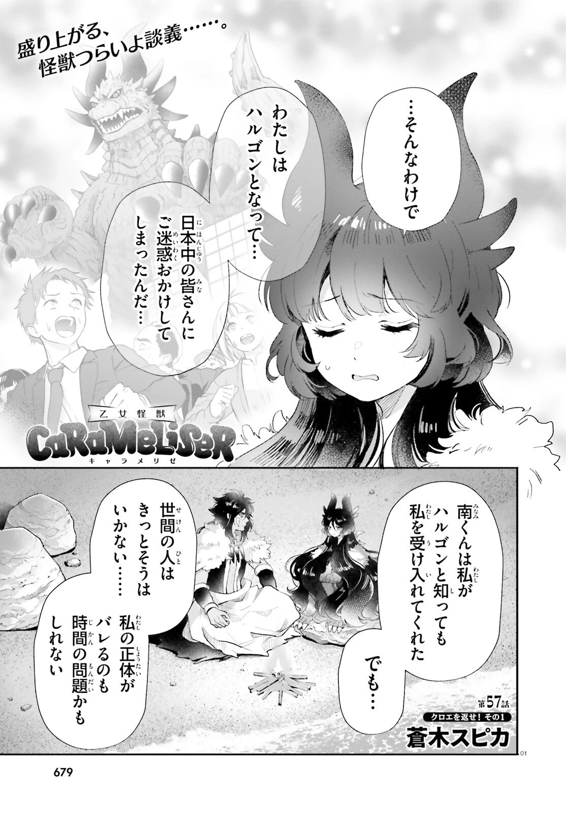 乙女怪獣キャラメリゼ 第57話 - 1