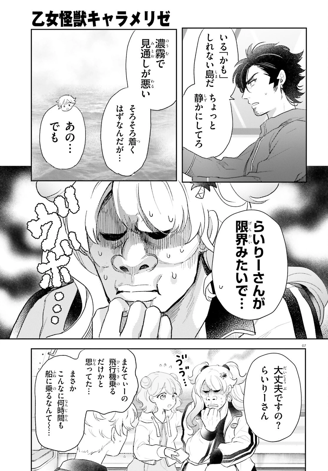 乙女怪獣キャラメリゼ 第57話 - 7
