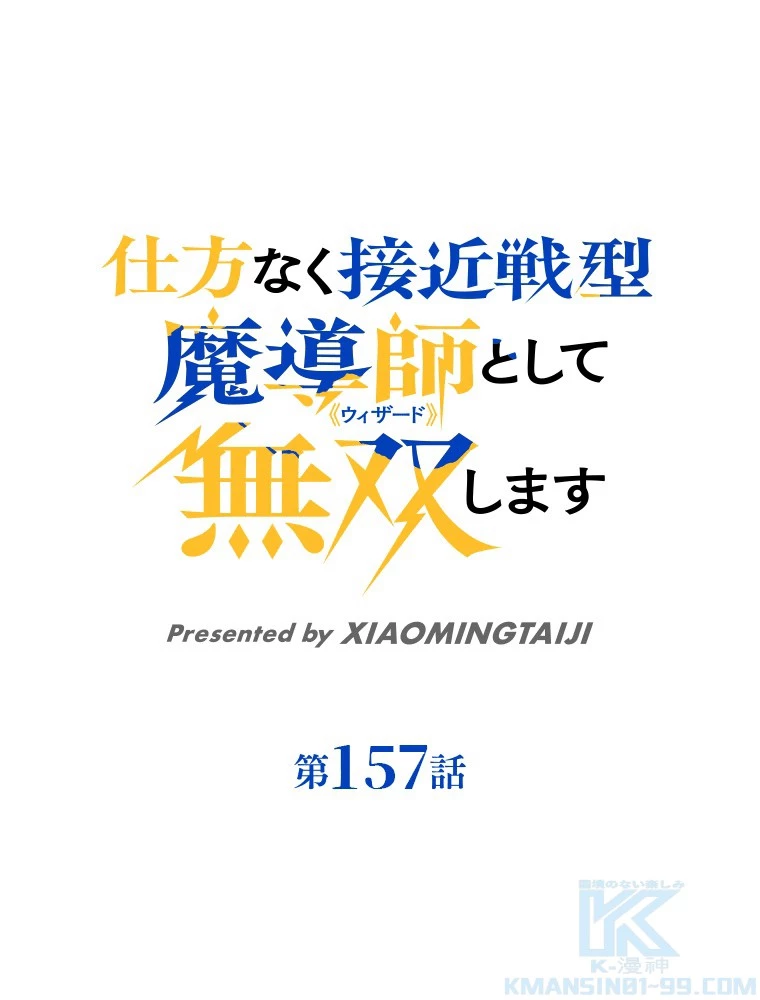 仕方なく接近戦型魔導師として無双します 第157話 - 1