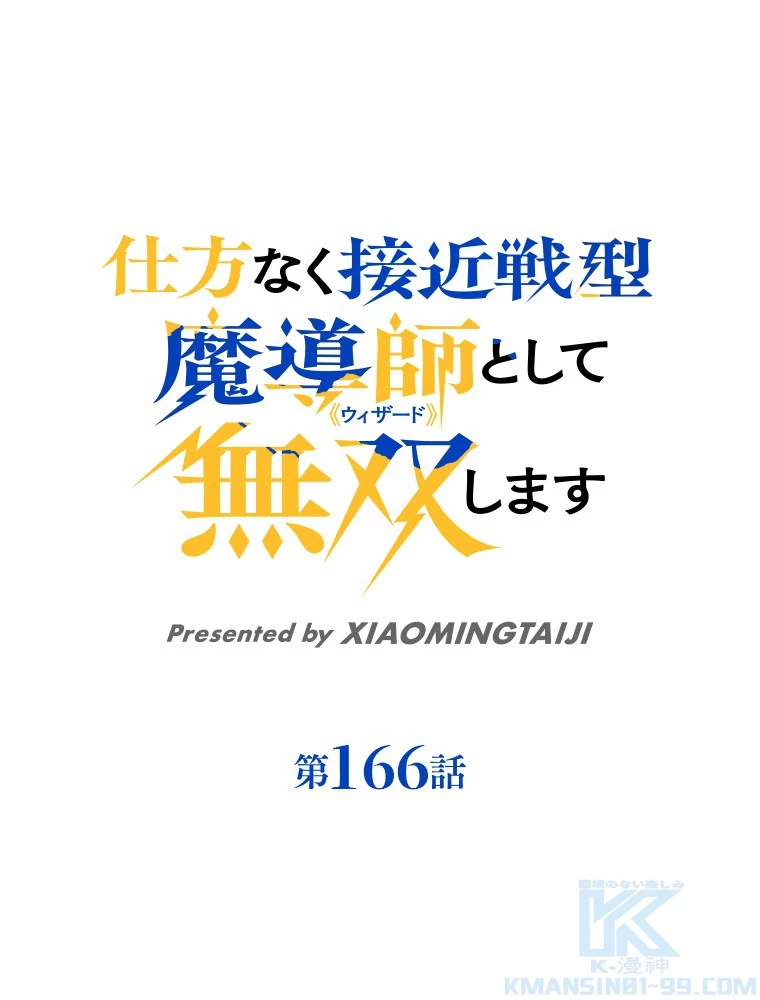 仕方なく接近戦型魔導師として無双します 第166話 - 1