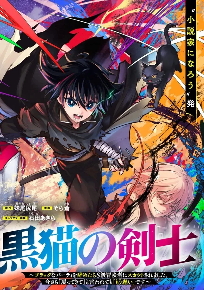 黒猫の剣士 ～ブラックなパーティを辞めたらS級冒険者にスカウトされました。今さら「戻ってきて」と言われても「もう遅い」です～ 第1話 - 4