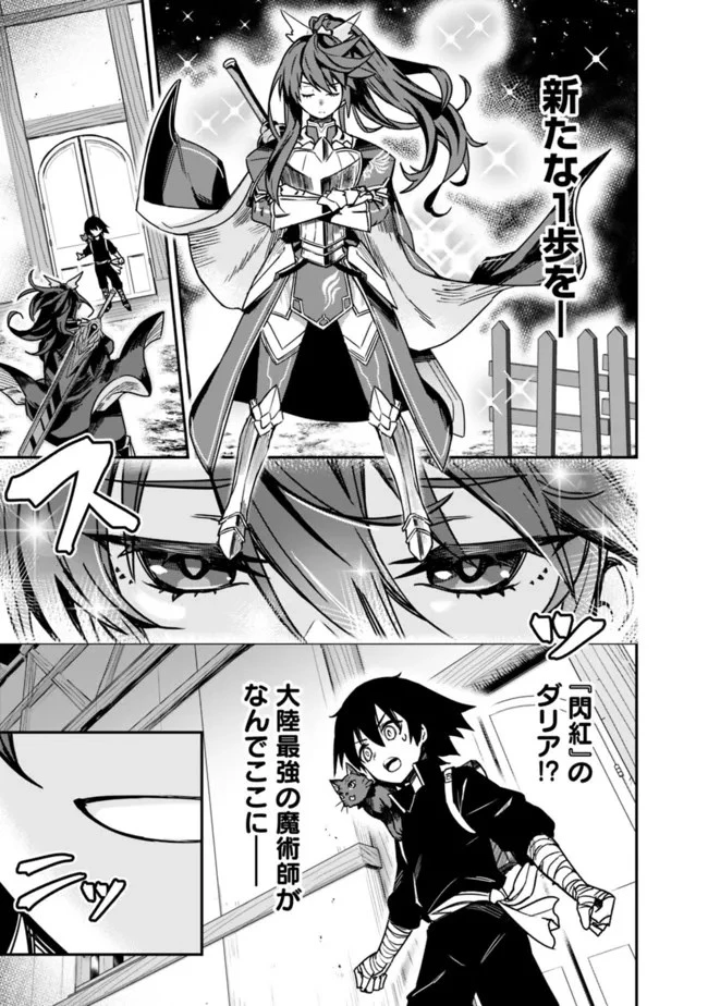 黒猫の剣士 ～ブラックなパーティを辞めたらS級冒険者にスカウトされました。今さら「戻ってきて」と言われても「もう遅い」です～ 第1話 - 53