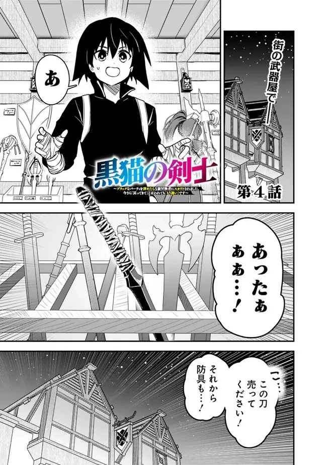 黒猫の剣士 ～ブラックなパーティを辞めたらS級冒険者にスカウトされました。今さら「戻ってきて」と言われても「もう遅い」です～ 第4話 - 1