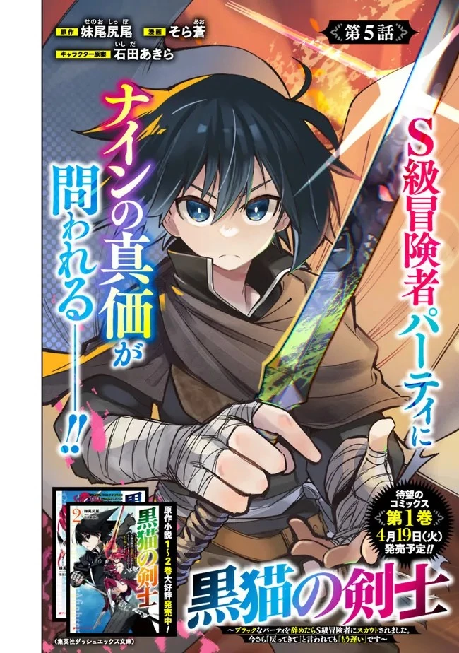 黒猫の剣士 ～ブラックなパーティを辞めたらS級冒険者にスカウトされました。今さら「戻ってきて」と言われても「もう遅い」です～ 第5話 - 2