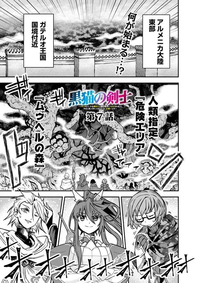 黒猫の剣士 ～ブラックなパーティを辞めたらS級冒険者にスカウトされました。今さら「戻ってきて」と言われても「もう遅い」です～ 第7話 - 1