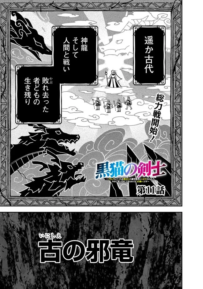 黒猫の剣士 ～ブラックなパーティを辞めたらS級冒険者にスカウトされました。今さら「戻ってきて」と言われても「もう遅い」です～ 第11話 - 1