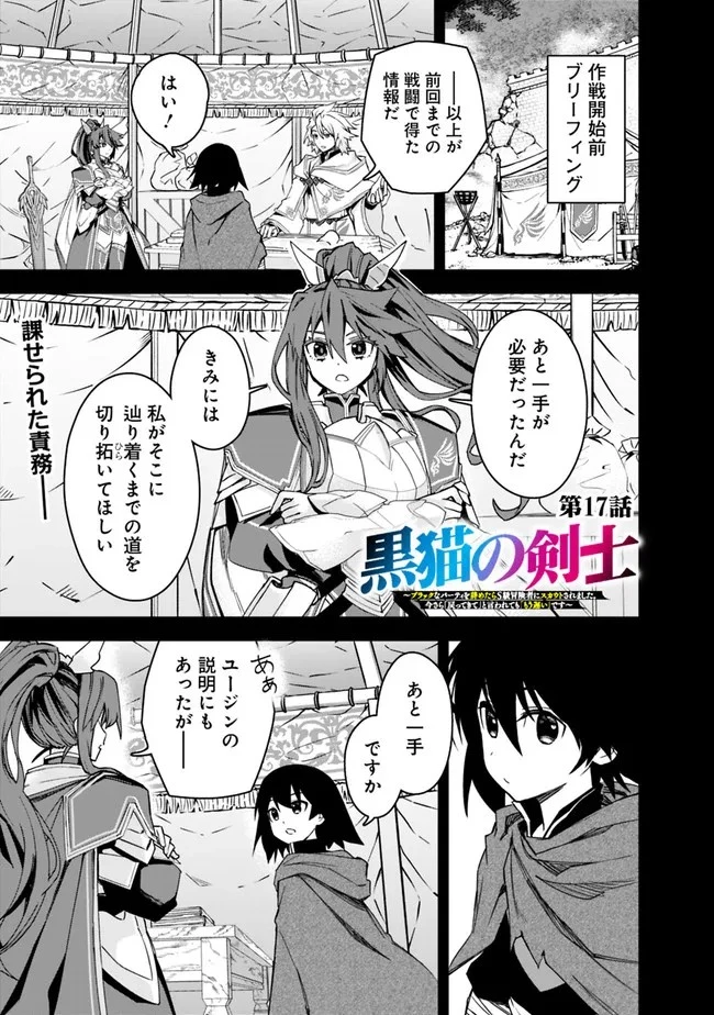 黒猫の剣士 ～ブラックなパーティを辞めたらS級冒険者にスカウトされました。今さら「戻ってきて」と言われても「もう遅い」です～ 第17話 - 1