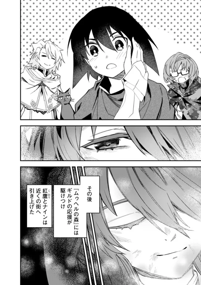 黒猫の剣士 ～ブラックなパーティを辞めたらS級冒険者にスカウトされました。今さら「戻ってきて」と言われても「もう遅い」です～ 第21話 - 10