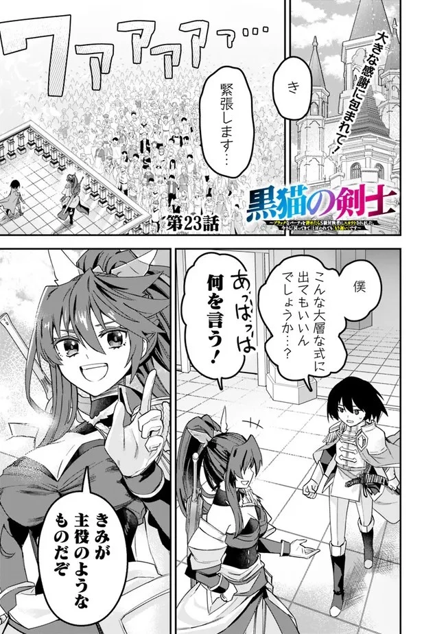 黒猫の剣士 ～ブラックなパーティを辞めたらS級冒険者にスカウトされました。今さら「戻ってきて」と言われても「もう遅い」です～ 第23話 - 1