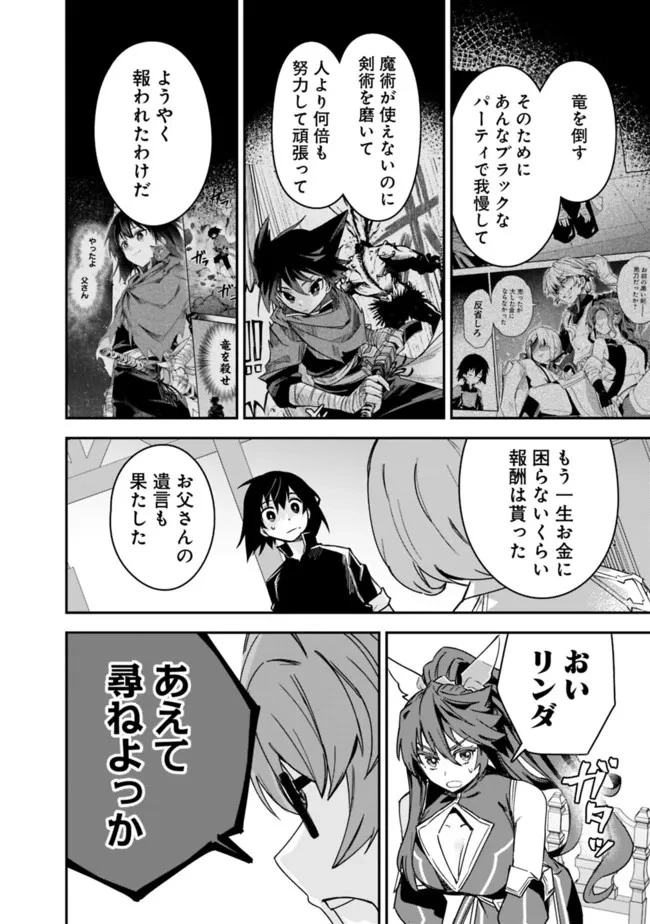 黒猫の剣士 ～ブラックなパーティを辞めたらS級冒険者にスカウトされました。今さら「戻ってきて」と言われても「もう遅い」です～ 第23話 - 22