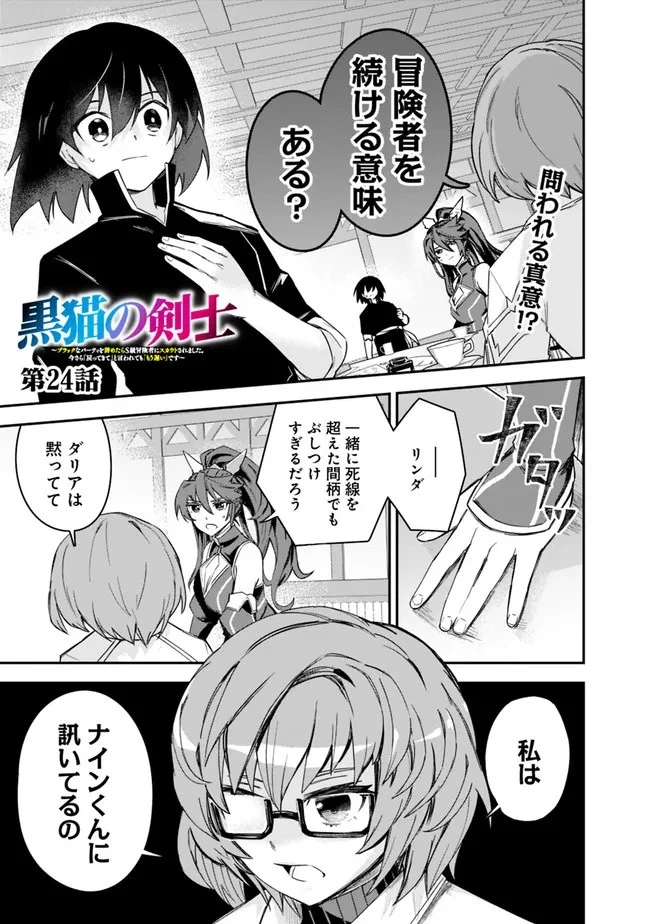 黒猫の剣士 ～ブラックなパーティを辞めたらS級冒険者にスカウトされました。今さら「戻ってきて」と言われても「もう遅い」です～ 第24話 - 1