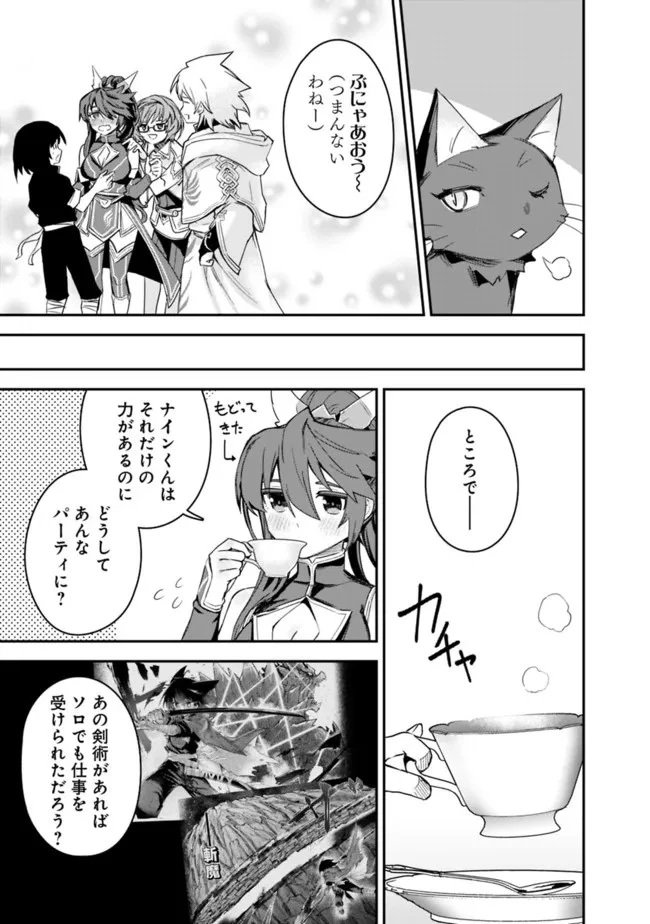 黒猫の剣士 ～ブラックなパーティを辞めたらS級冒険者にスカウトされました。今さら「戻ってきて」と言われても「もう遅い」です～ 第24話 - 13