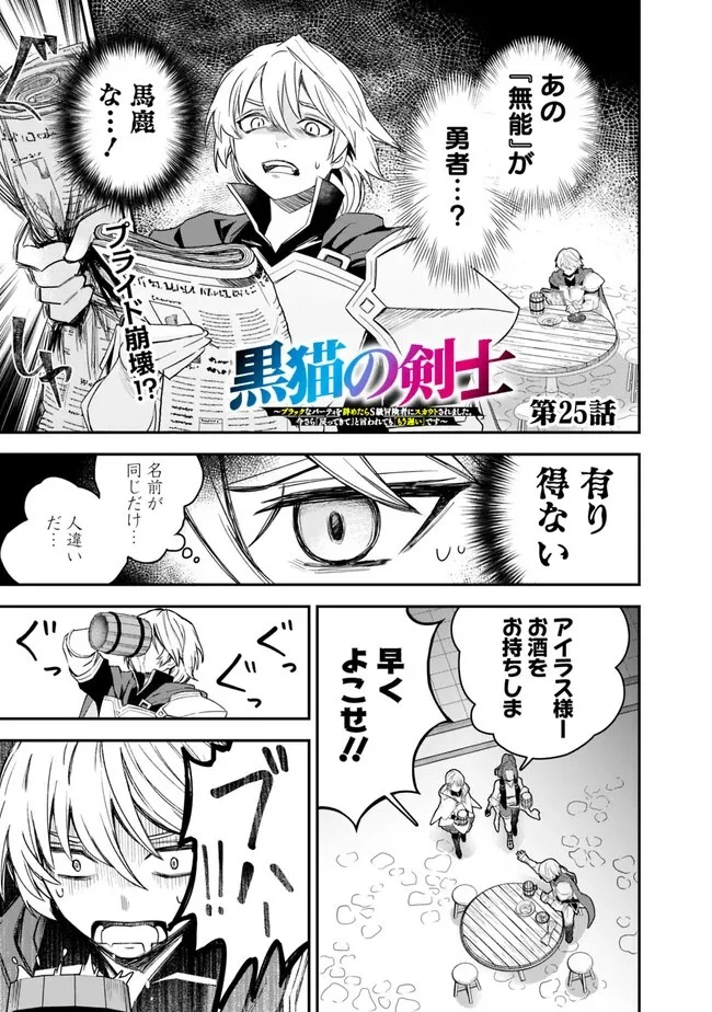黒猫の剣士 ～ブラックなパーティを辞めたらS級冒険者にスカウトされました。今さら「戻ってきて」と言われても「もう遅い」です～ 第25話 - 1