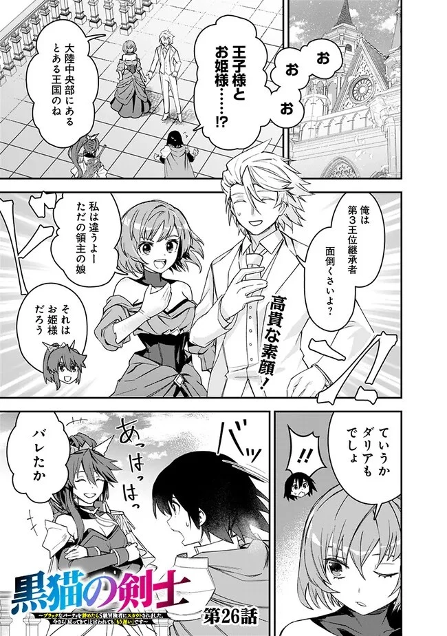 黒猫の剣士 ～ブラックなパーティを辞めたらS級冒険者にスカウトされました。今さら「戻ってきて」と言われても「もう遅い」です～ 第26話 - 1