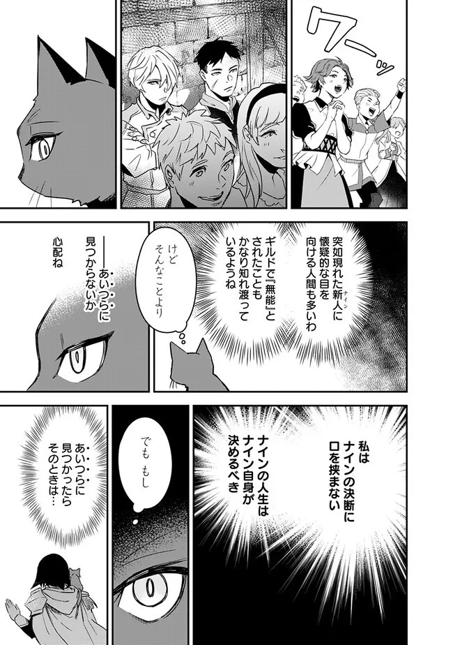 黒猫の剣士 ～ブラックなパーティを辞めたらS級冒険者にスカウトされました。今さら「戻ってきて」と言われても「もう遅い」です～ 第26話 - 13