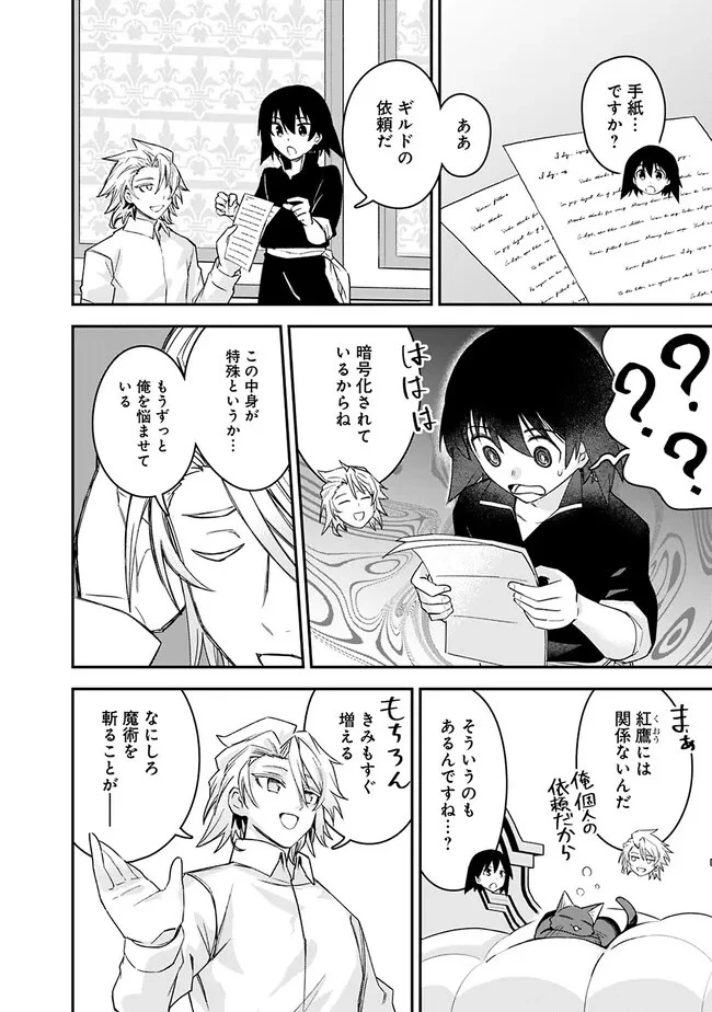 黒猫の剣士 ～ブラックなパーティを辞めたらS級冒険者にスカウトされました。今さら「戻ってきて」と言われても「もう遅い」です～ 第26話 - 20