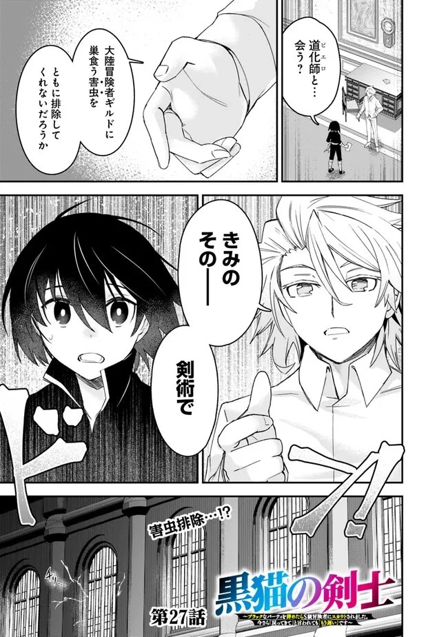 黒猫の剣士 ～ブラックなパーティを辞めたらS級冒険者にスカウトされました。今さら「戻ってきて」と言われても「もう遅い」です～ 第27話 - 1