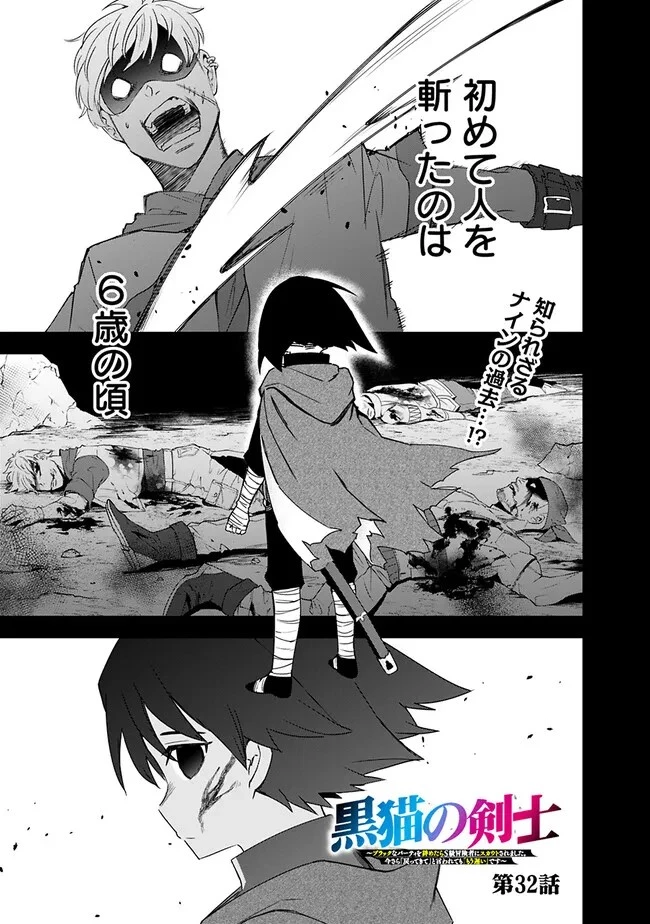 黒猫の剣士 ～ブラックなパーティを辞めたらS級冒険者にスカウトされました。今さら「戻ってきて」と言われても「もう遅い」です～ 第32話 - 1