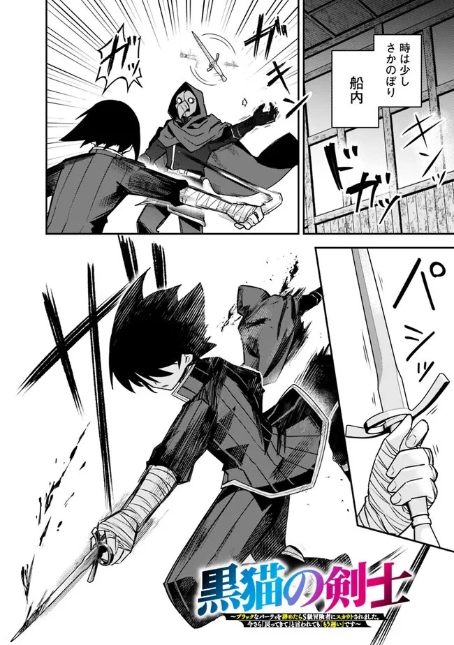 黒猫の剣士 ～ブラックなパーティを辞めたらS級冒険者にスカウトされました。今さら「戻ってきて」と言われても「もう遅い」です～ 第36話 - 2