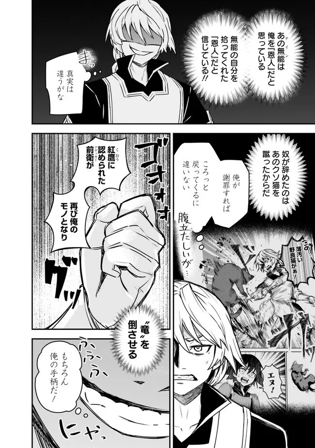 黒猫の剣士 ～ブラックなパーティを辞めたらS級冒険者にスカウトされました。今さら「戻ってきて」と言われても「もう遅い」です～ 第38話 - 22