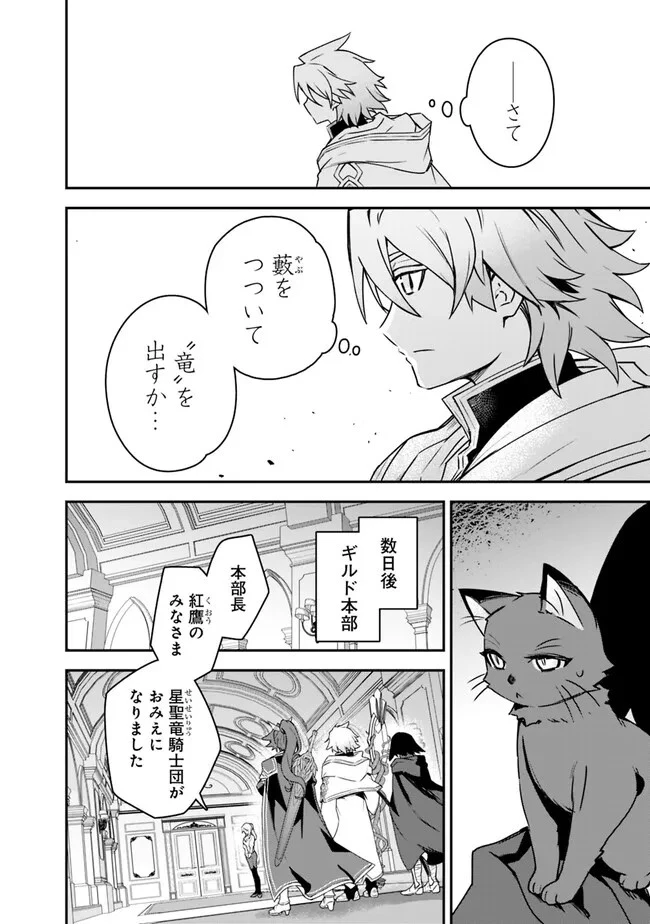 黒猫の剣士 ～ブラックなパーティを辞めたらS級冒険者にスカウトされました。今さら「戻ってきて」と言われても「もう遅い」です～ 第42話 - 20