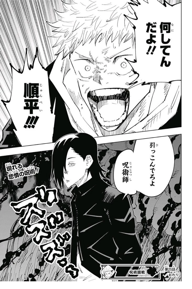 呪術廻戦 第25話 - 19