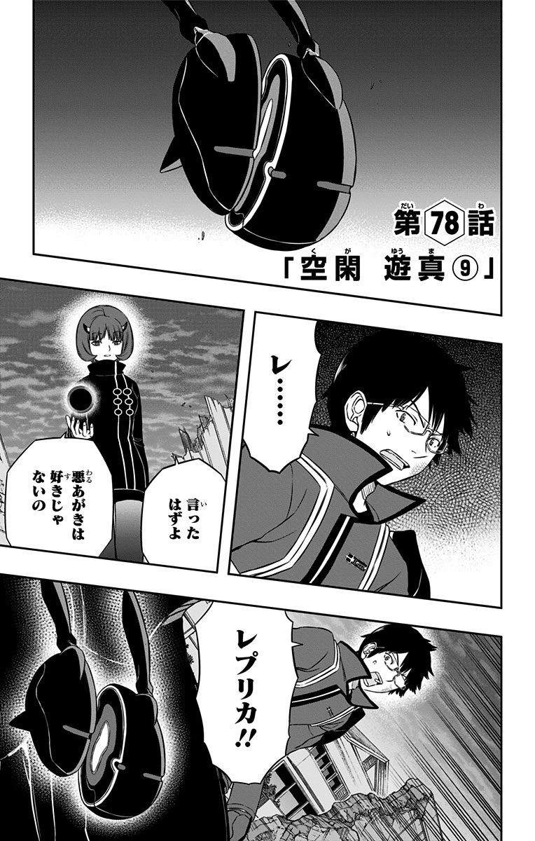 ワールドトリガー 第78話 - 1