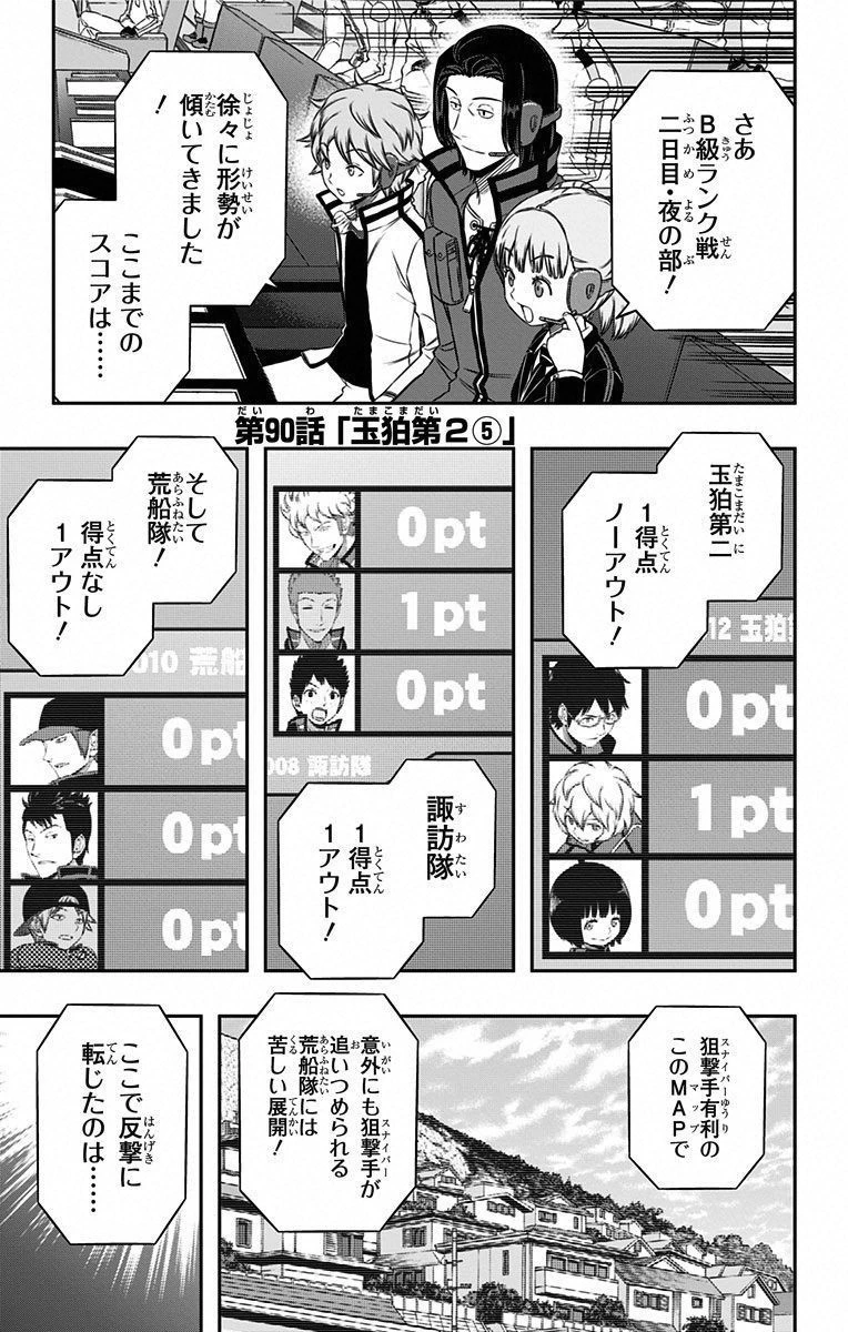 ワールドトリガー 第90話 - 1