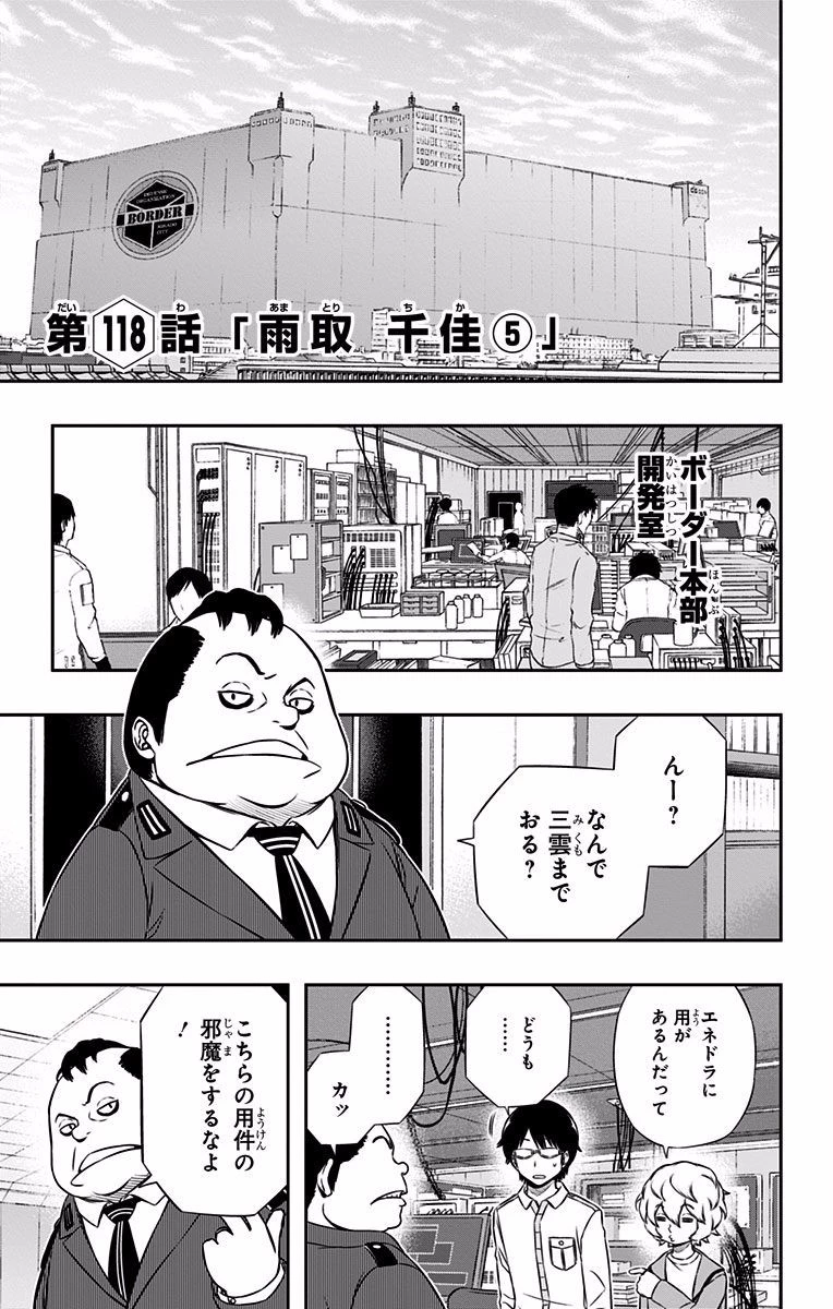 ワールドトリガー 第118話 - 1