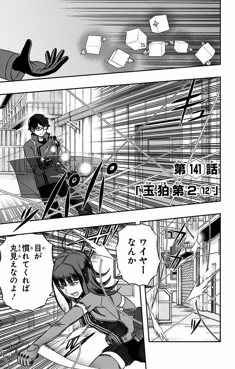 ワールドトリガー 第141話 - 1
