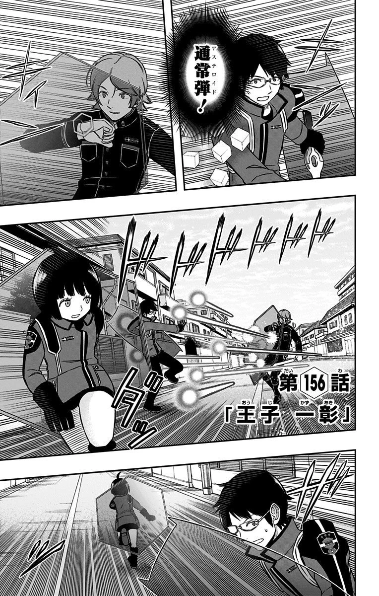 ワールドトリガー 第156話 - 1