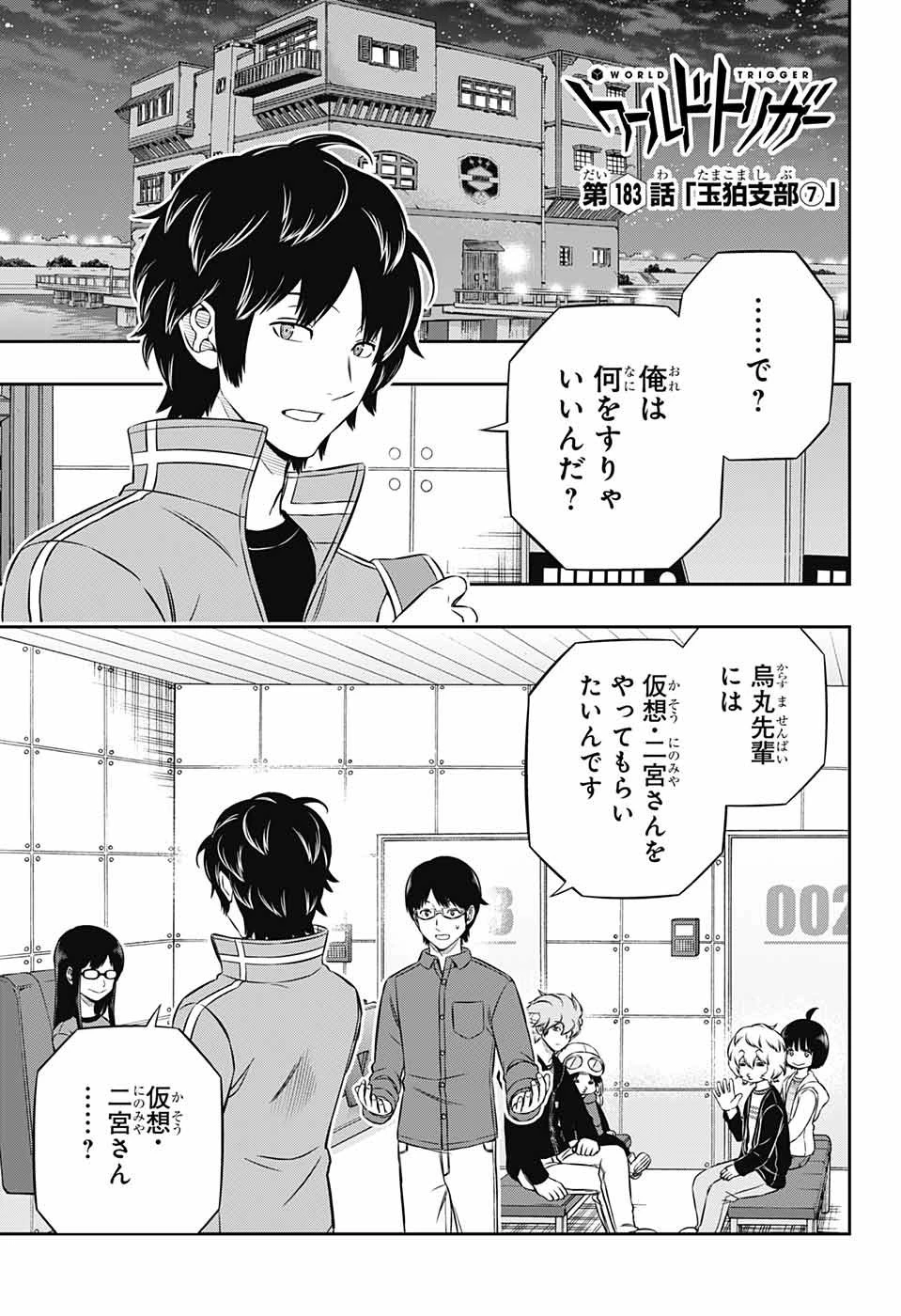 ワールドトリガー 第183話 - 1