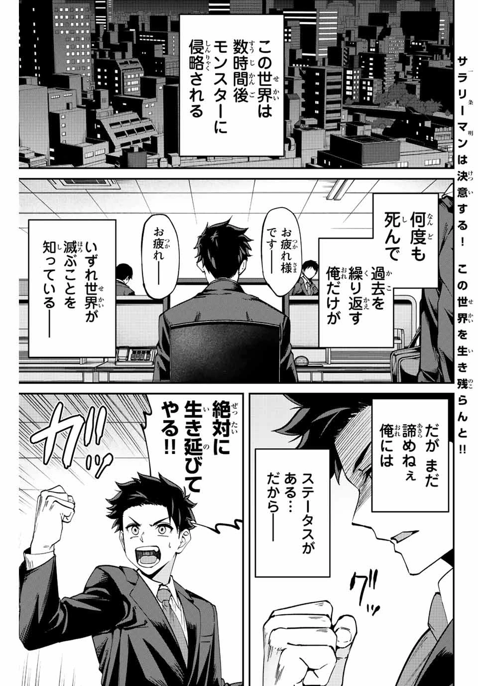 この世界がいずれ滅ぶことを、俺だけが知っている 〜モンスターが現れた世界で、死に戻りレベルアップ〜 第2話 - 1