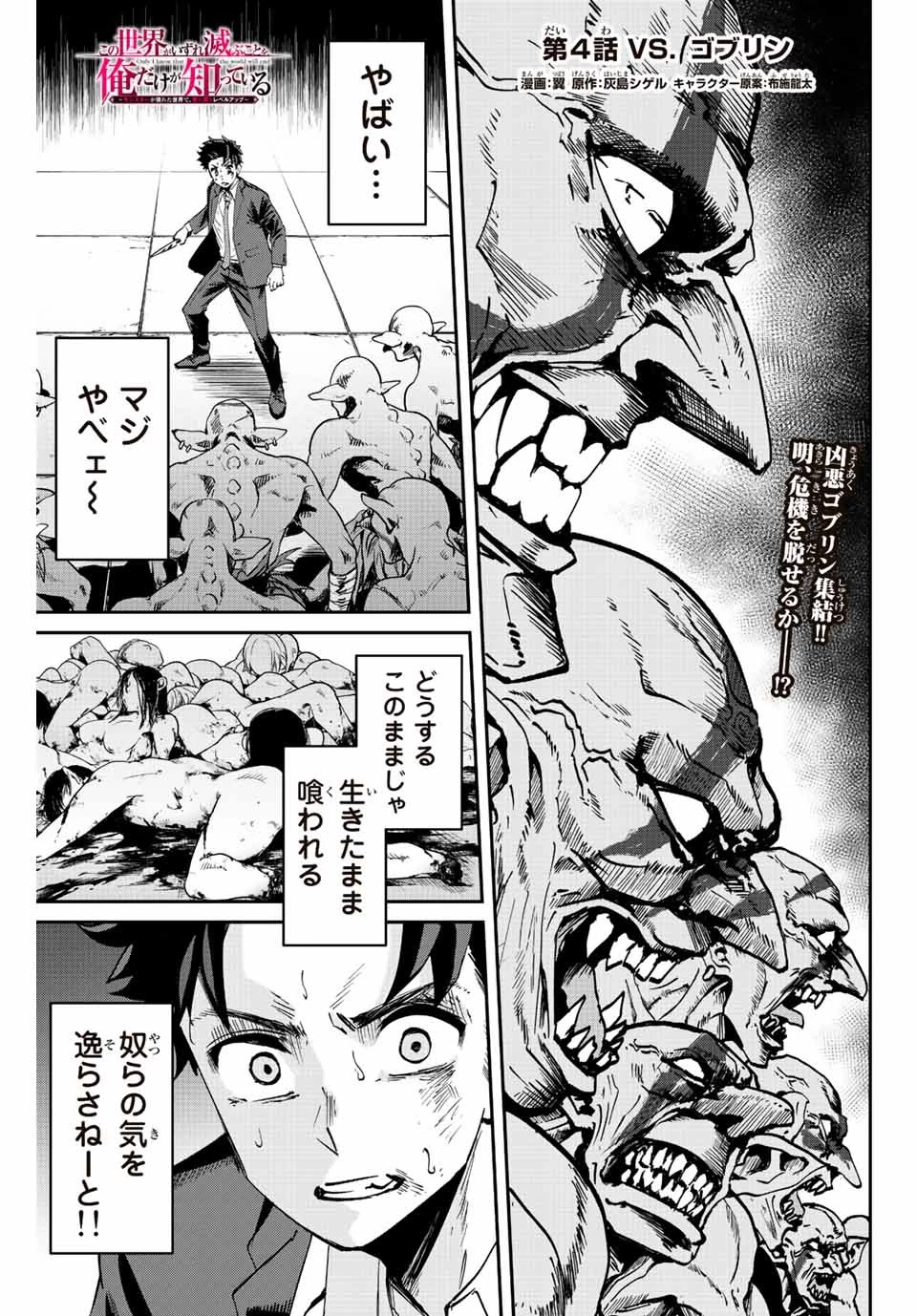 この世界がいずれ滅ぶことを、俺だけが知っている 〜モンスターが現れた世界で、死に戻りレベルアップ〜 第4話 - 1