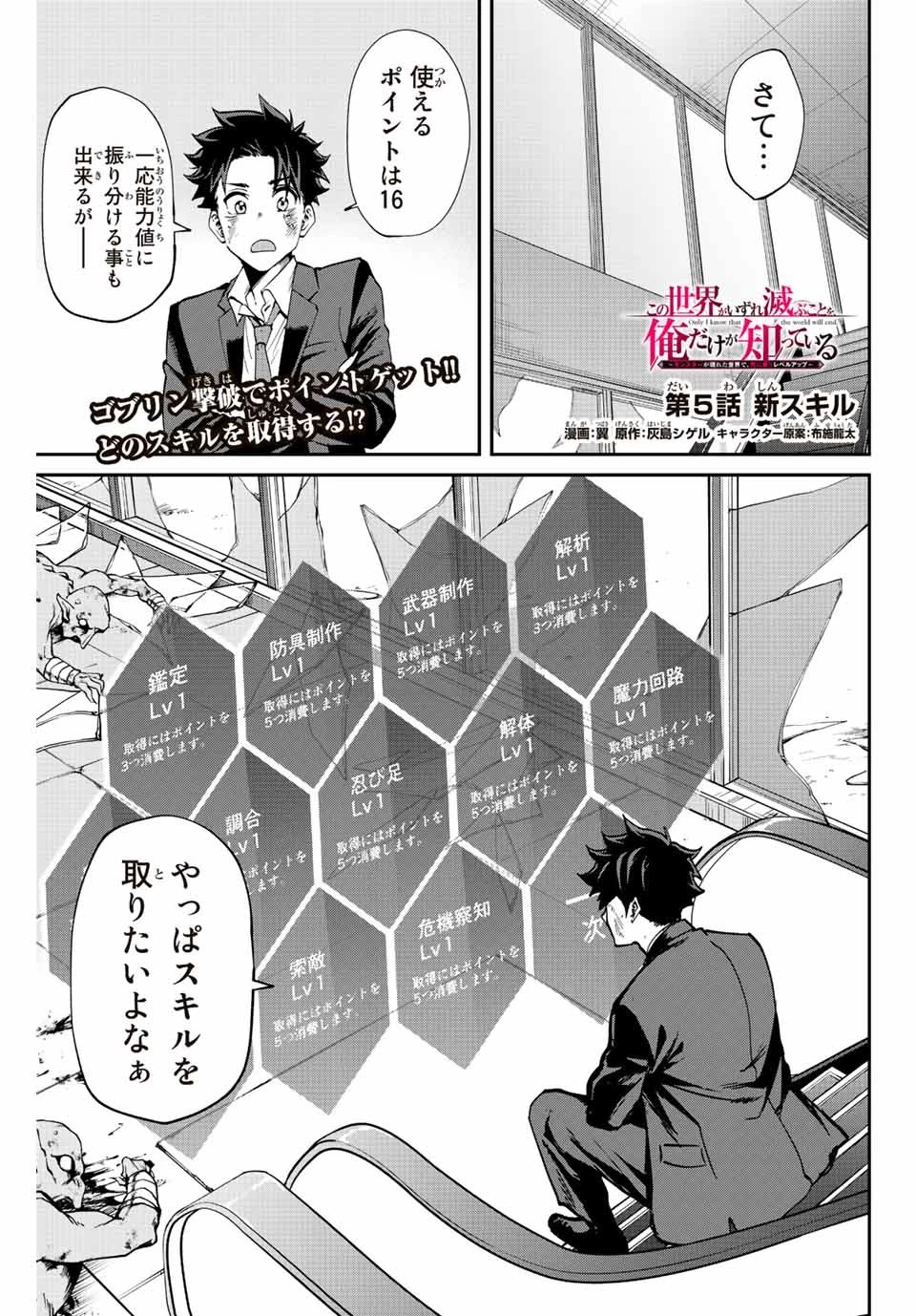 この世界がいずれ滅ぶことを、俺だけが知っている 〜モンスターが現れた世界で、死に戻りレベルアップ〜 第5話 - 1