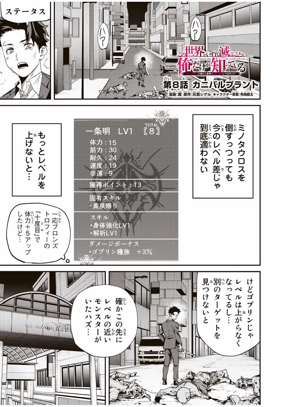 この世界がいずれ滅ぶことを、俺だけが知っている 〜モンスターが現れた世界で、死に戻りレベルアップ〜 第8話 - 1