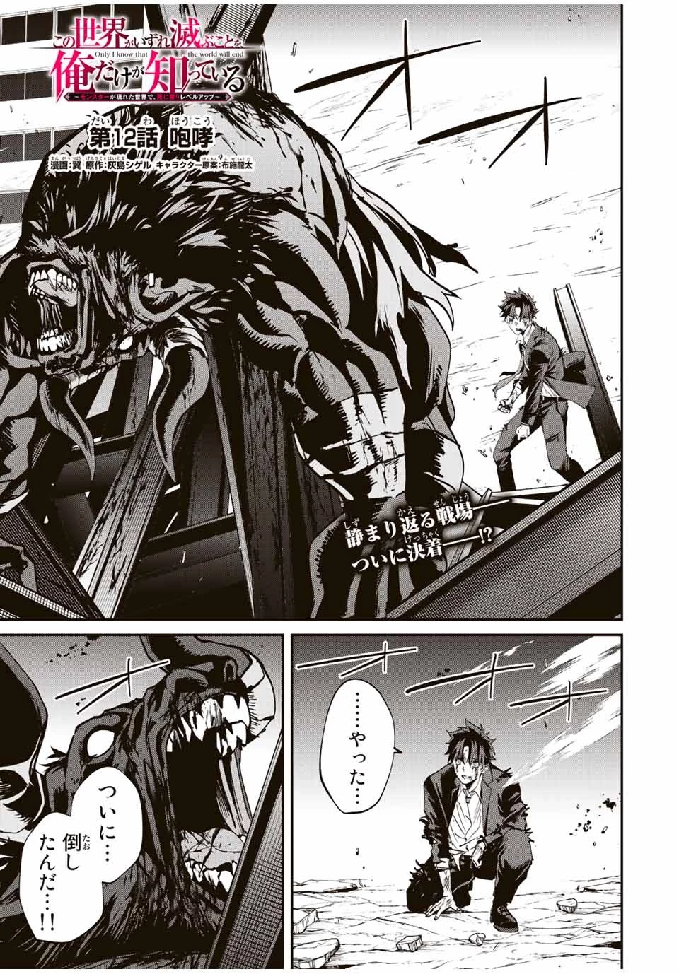 この世界がいずれ滅ぶことを、俺だけが知っている 〜モンスターが現れた世界で、死に戻りレベルアップ〜 第12話 - 1