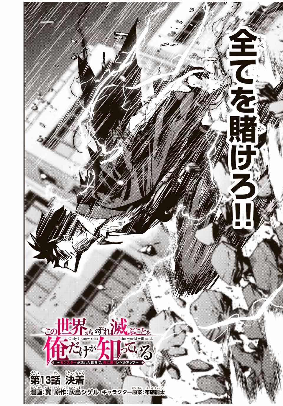 この世界がいずれ滅ぶことを、俺だけが知っている 〜モンスターが現れた世界で、死に戻りレベルアップ〜 第13話 - 2