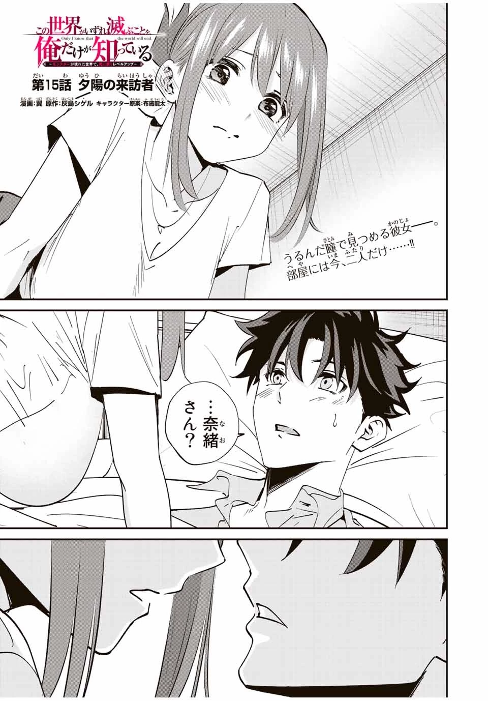 この世界がいずれ滅ぶことを、俺だけが知っている 〜モンスターが現れた世界で、死に戻りレベルアップ〜 第15話 - 1