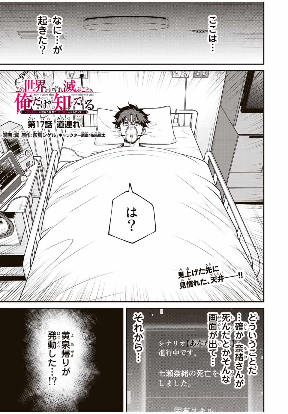 この世界がいずれ滅ぶことを、俺だけが知っている 〜モンスターが現れた世界で、死に戻りレベルアップ〜 第17話 - 1