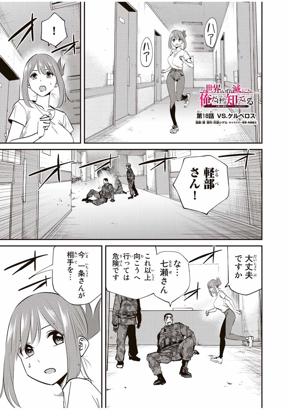 この世界がいずれ滅ぶことを、俺だけが知っている 〜モンスターが現れた世界で、死に戻りレベルアップ〜 第18話 - 1