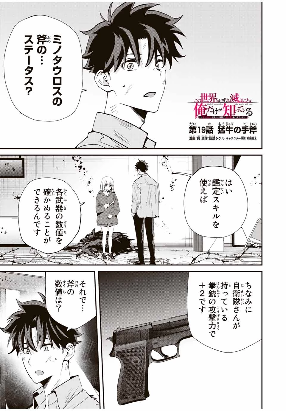 この世界がいずれ滅ぶことを、俺だけが知っている 〜モンスターが現れた世界で、死に戻りレベルアップ〜 第19話 - 1