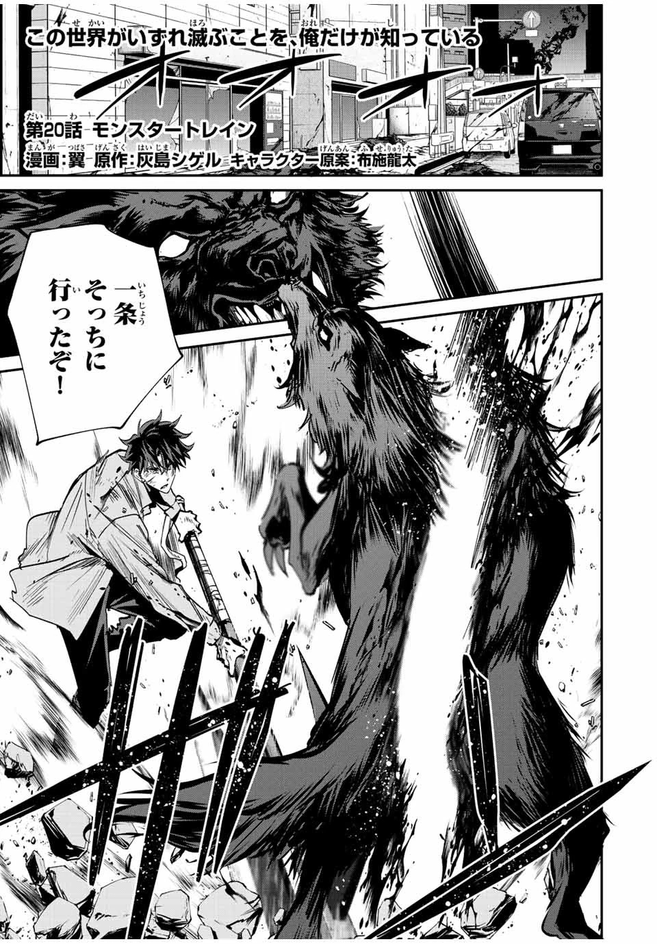この世界がいずれ滅ぶことを、俺だけが知っている 〜モンスターが現れた世界で、死に戻りレベルアップ〜 第20話 - 1