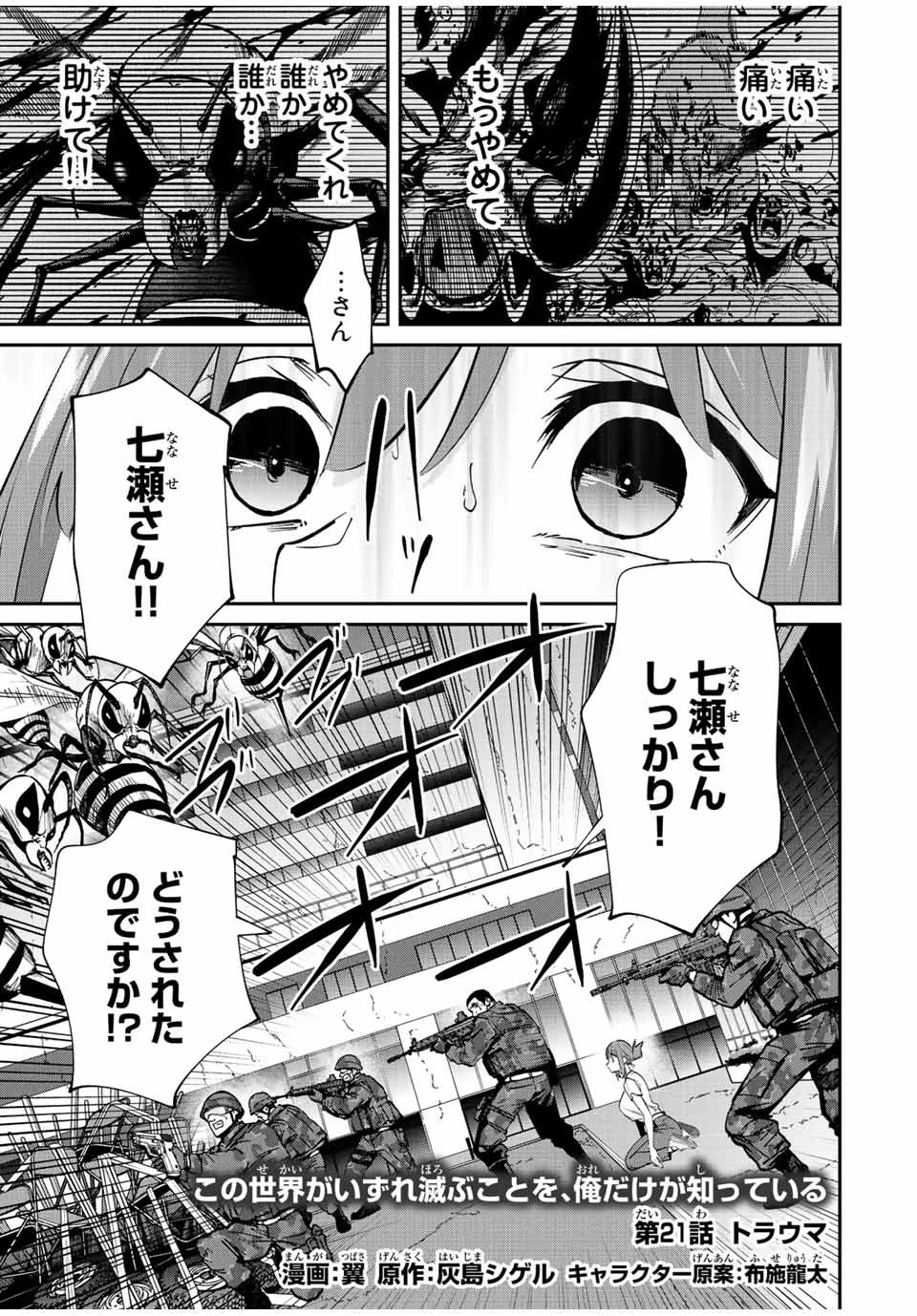 この世界がいずれ滅ぶことを、俺だけが知っている 〜モンスターが現れた世界で、死に戻りレベルアップ〜 第21話 - 1