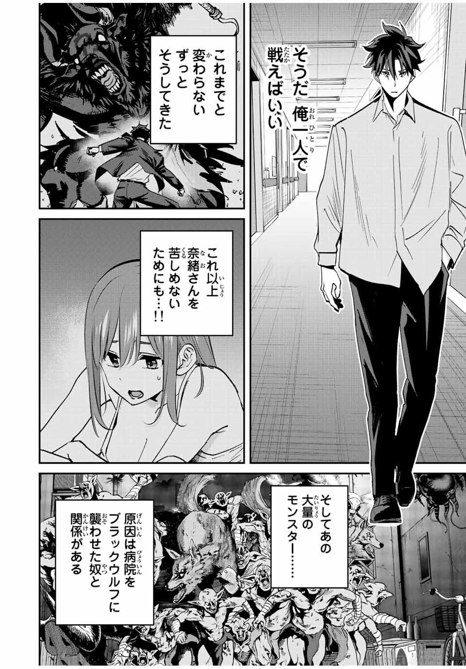 この世界がいずれ滅ぶことを、俺だけが知っている 〜モンスターが現れた世界で、死に戻りレベルアップ〜 第21話 - 14