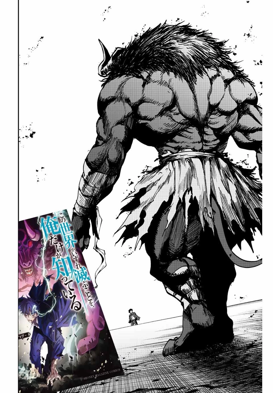 この世界がいずれ滅ぶことを、俺だけが知っている 〜モンスターが現れた世界で、死に戻りレベルアップ〜 第22話 - 2