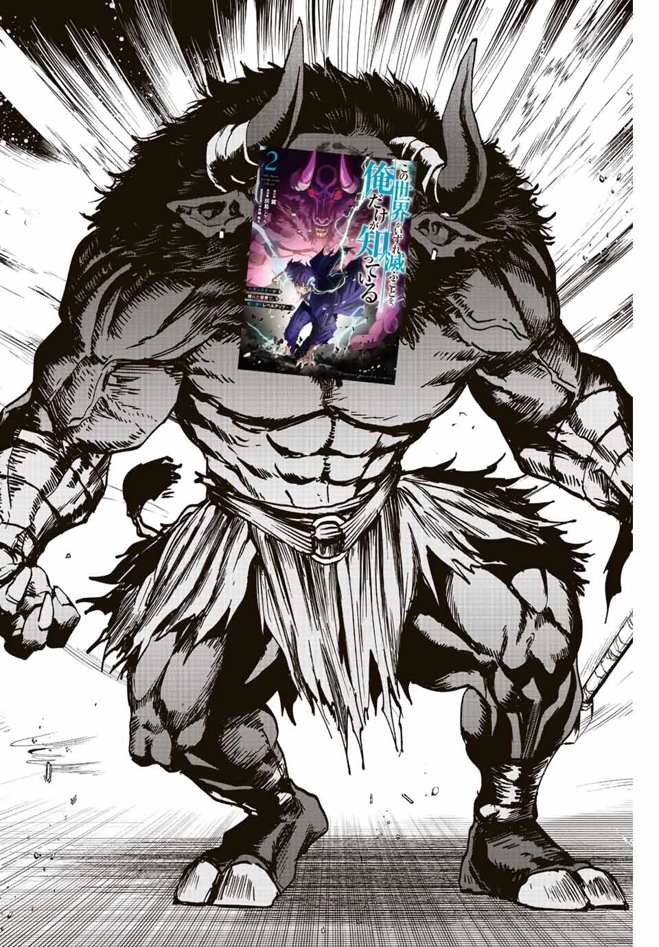 この世界がいずれ滅ぶことを、俺だけが知っている 〜モンスターが現れた世界で、死に戻りレベルアップ〜 第22話 - 4