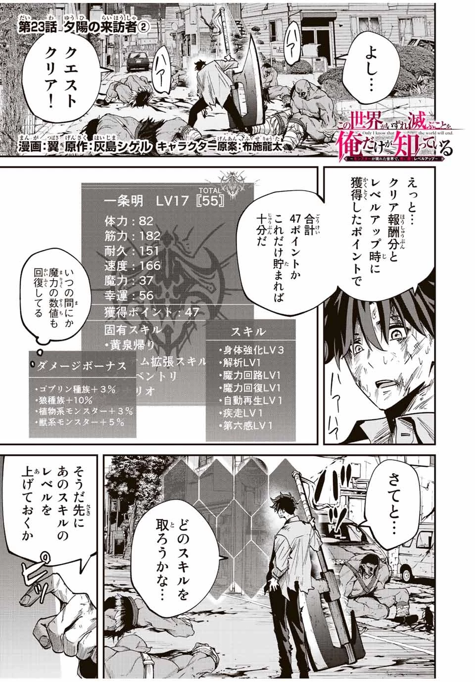 この世界がいずれ滅ぶことを、俺だけが知っている 〜モンスターが現れた世界で、死に戻りレベルアップ〜 第23話 - 1