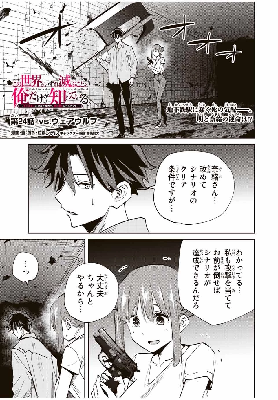 この世界がいずれ滅ぶことを、俺だけが知っている 〜モンスターが現れた世界で、死に戻りレベルアップ〜 第24話 - 1